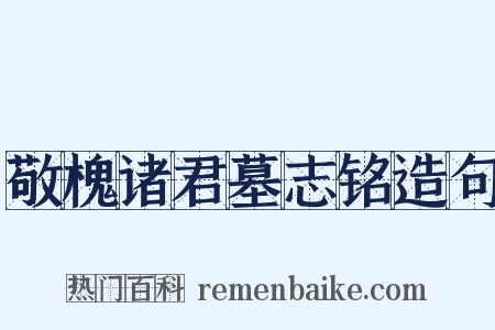 敬槐诸君墓志铭造句是什么意思的图片